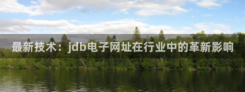 最新技术：jdb电子网址在行业中的革新影响