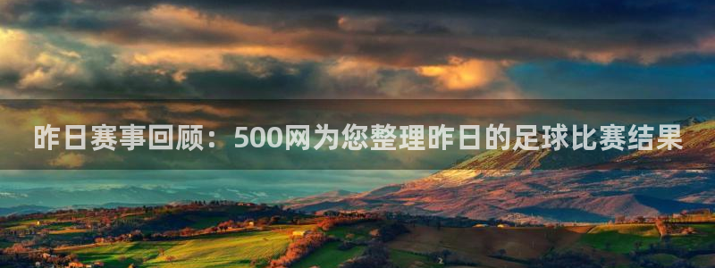 昨日赛事回顾：500网为您整理昨日的足球比赛结果