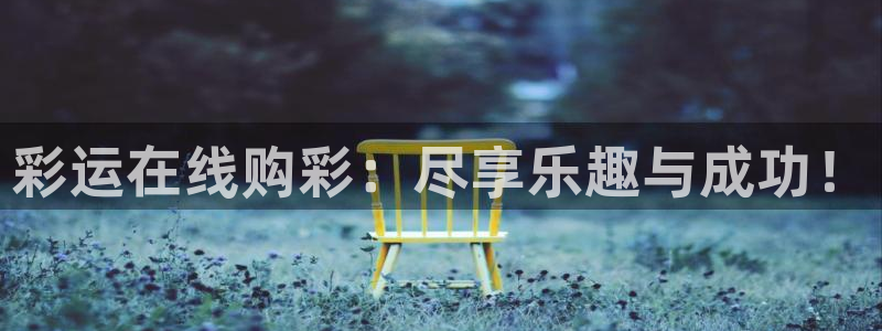 彩易通app下载：彩运在线购彩：尽享乐趣与成功！