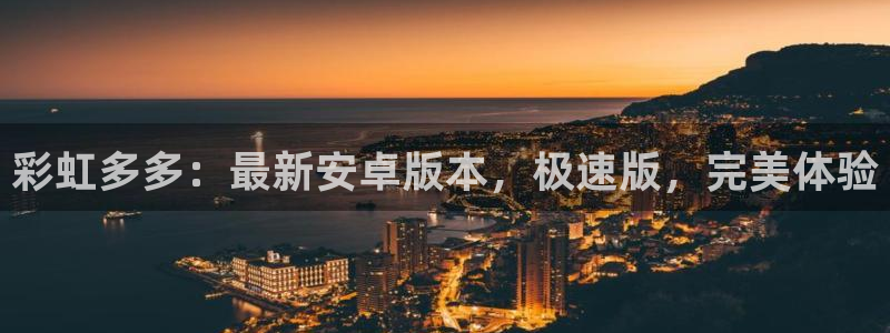 彩易通官网：彩虹多多：最新安卓版本，极速版，完美体验