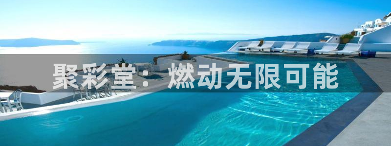 彩易通app下载：聚彩堂：燃动无限可能